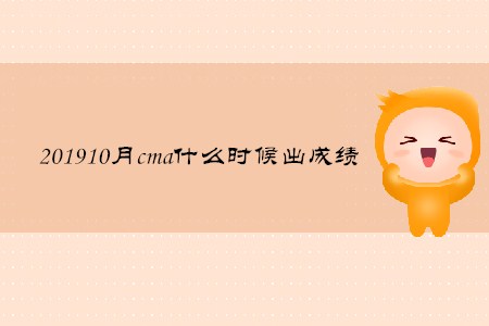 201910月cma什么時候出成績