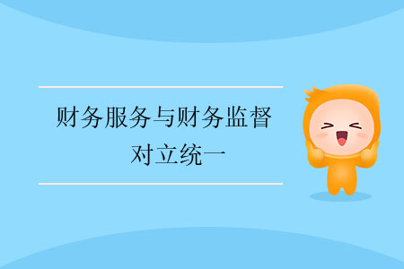 財務服務與財務監(jiān)督的對立統(tǒng)一