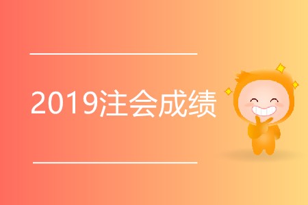想知道2019注會成績出了沒有？快來看看吧！