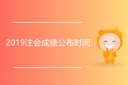 2019注會成績公布時間為什么還未確定？