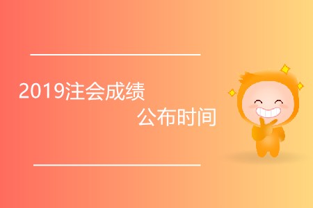 2019注會(huì)成績公布時(shí)間發(fā)生變化了嗎？