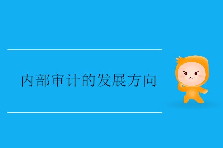 內(nèi)部審計的發(fā)展方向
