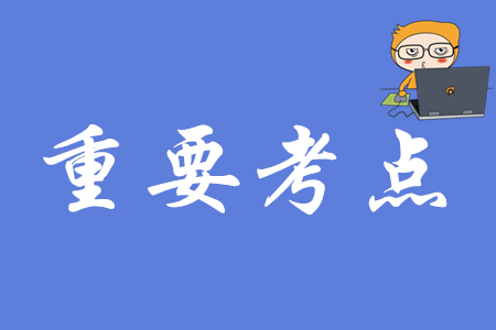 初級(jí)會(huì)計(jì)實(shí)務(wù)有哪些高頻考點(diǎn)？