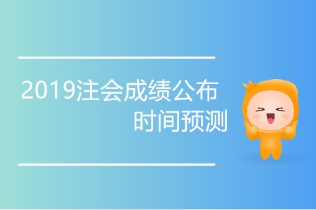 2019注會成績公布時間預測準確嗎？