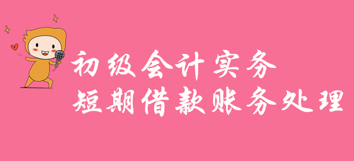 東奧名師帶你學(xué)習(xí)《初級會計實務(wù)》知識點：短期借款賬務(wù)處理