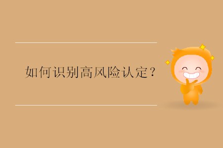 如何識(shí)別高風(fēng)險(xiǎn)認(rèn)定？