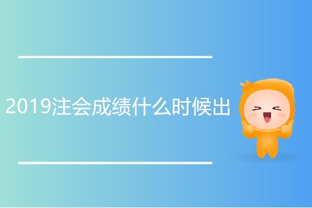 2019注會成績什么時(shí)候出有通知嗎？