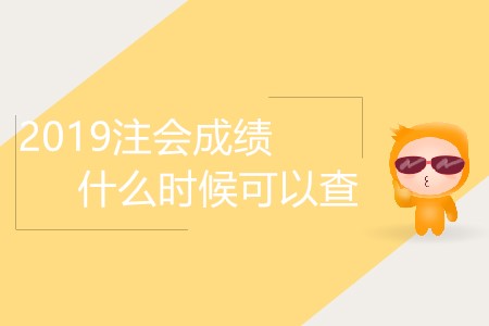 2019注會成績什么時(shí)候可以查你了解嗎？