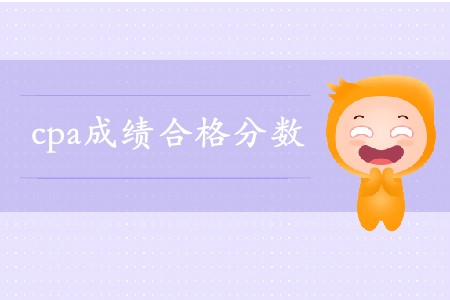 注會(huì)60分算過(guò)嗎？合格線是多少呢？