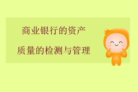 商業(yè)銀行的資產(chǎn)質(zhì)量的檢測與管理