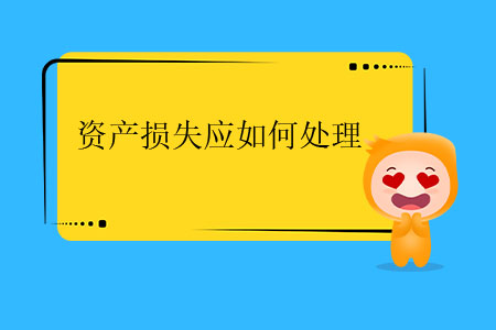 資產(chǎn)損失應(yīng)如何處理？