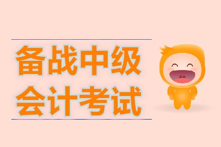 如何備戰(zhàn)2020年中級會計職稱考試？