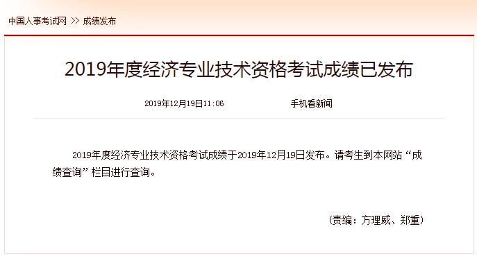 2019年中級經(jīng)濟師成績查詢時間