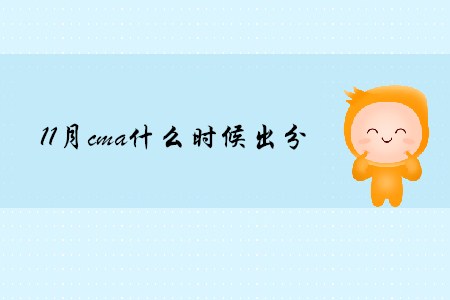 11月cma什么時(shí)候出分