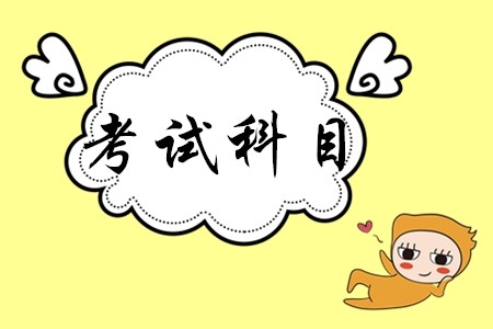 初級(jí)會(huì)計(jì)考什么科目，多少分算過(guò)？