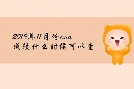 2019年11月份cma成績什么時候可以查