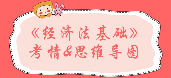 2020年初級(jí)會(huì)計(jì)《經(jīng)濟(jì)法基礎(chǔ)》第三章思維導(dǎo)圖及考情速遞
