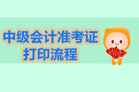 中級會計師準(zhǔn)考證打印流程官方公布了嗎？