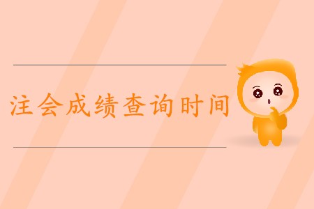 2019年注冊(cè)會(huì)計(jì)師的成績(jī)什么時(shí)候出來(lái)確定了嗎？