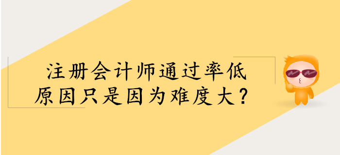注冊會計師通過率低，僅是因為難度大？