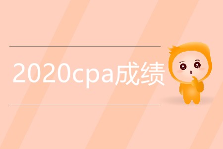 2020cpa成績?yōu)楹芜€沒公布？