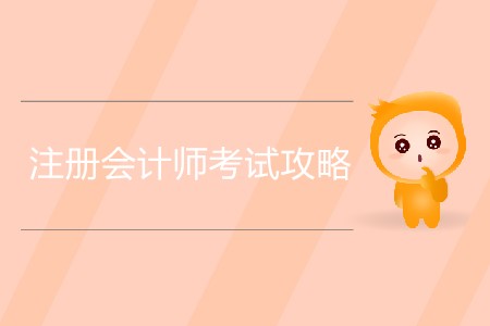 注冊會計(jì)師考試攻略你知道多少？