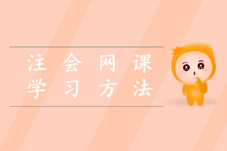 2020注冊會計師網(wǎng)課的學習方法是什么？