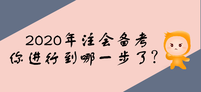 2020年注會(huì)備考預(yù)習(xí)階段，你進(jìn)行到哪一步了？