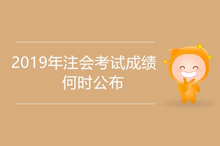 2019年注會(huì)考試成績(jī)何時(shí)公布有具體消息嗎？