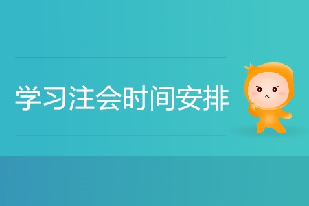 學(xué)習(xí)注會(huì)時(shí)間安排怎樣更合理更高效？