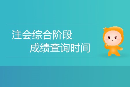 注會(huì)綜合階段成績(jī)查詢(xún)時(shí)間有沒(méi)有確定？