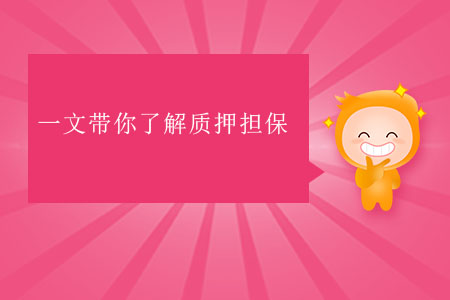 一文帶你了解質(zhì)押擔(dān)保