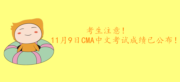 考生注意！11月9日CMA中文考試成績已公布！