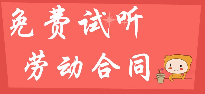 東奧名師幫你解讀初級會計(jì)經(jīng)濟(jì)法中的勞動合同試用期期限！