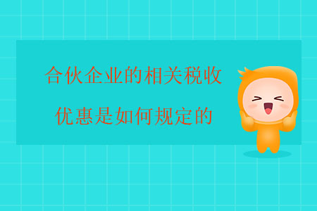 合伙企業(yè)的相關(guān)稅收優(yōu)惠是如何規(guī)定的？