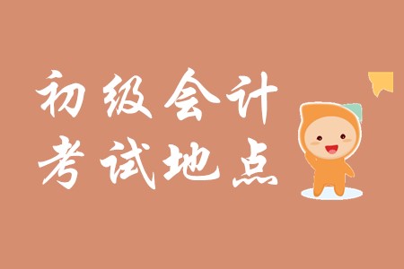 南通海安有初級會計考試地點嗎?