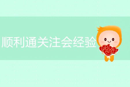 順利通關(guān)注會(huì)經(jīng)驗(yàn)分享！