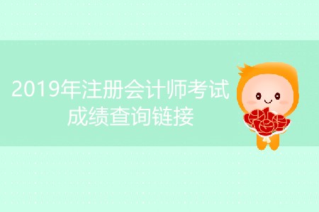2019年注冊會計師考試成績查詢鏈接是什么？