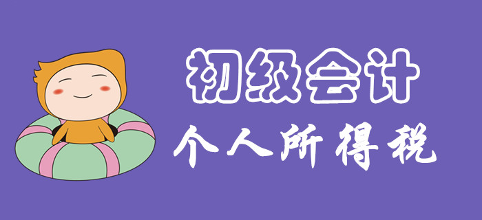 個(gè)人所得稅征稅范圍有哪些？東奧初級(jí)會(huì)計(jì)名師為你揭開謎團(tuán)！