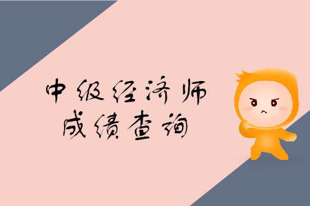 各省份中級經(jīng)濟師成績公布了嗎？什么時候公布的？