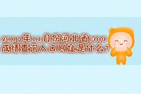 2019年11月份河北省cma成績(jī)查詢(xún)?nèi)肟诰W(wǎng)址是什么？