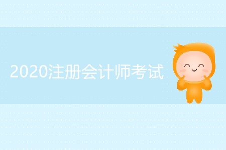 為什么要報(bào)考2020注冊會計(jì)師考試？