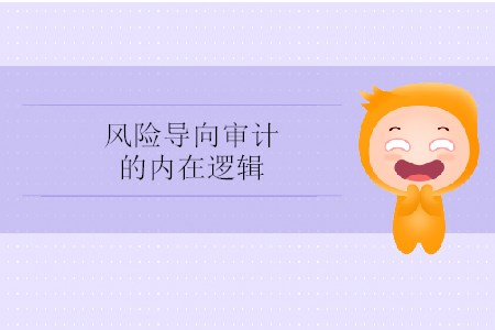 風(fēng)險導(dǎo)向?qū)徲嫷膬?nèi)在邏輯