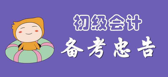注意，備戰(zhàn)2020年初級(jí)會(huì)計(jì)的忠告！