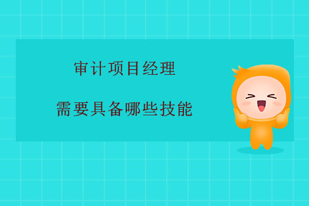 審計項目經(jīng)理需要具備哪些技能？