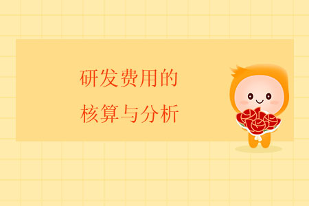 研發(fā)費用的核算與分析