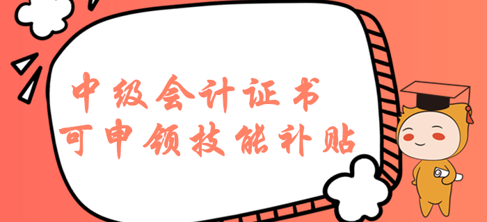 持有中級會(huì)計(jì)職稱證書在濟(jì)南可申領(lǐng)技能補(bǔ)貼？這些福利必須知道！