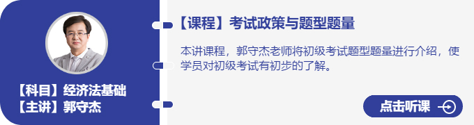 經(jīng)濟法-郭守杰_考試政策與題型題量