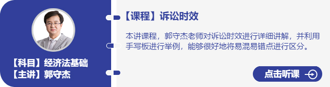 經(jīng)濟法-郭守杰_訴訟時效