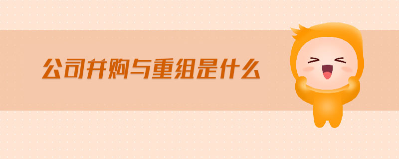 公司并購(gòu)與重組是什么